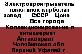 Электропроигрыватель пластинок карболит завод 615 СССР › Цена ­ 4 000 - Все города Коллекционирование и антиквариат » Антиквариат   . Челябинская обл.,Верхний Уфалей г.